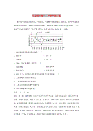 2019版高考地理二輪復(fù)習(xí) 考前三個(gè)月 專題四 地質(zhì)地貌原理 特別微專題一 沖淤平衡問(wèn)題練習(xí).doc