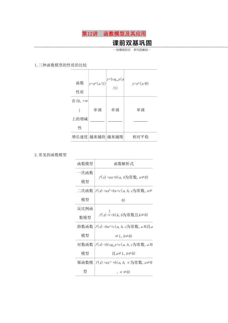 通用版2020版高考数学大一轮复习第12讲函数模型及其应用学案理新人教A版.docx_第1页