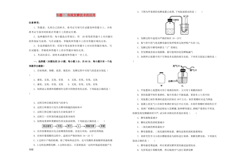 2019高中生物 专题一 传统发酵技术的应用单元测试（二）新人教版选修1 .doc_第1页