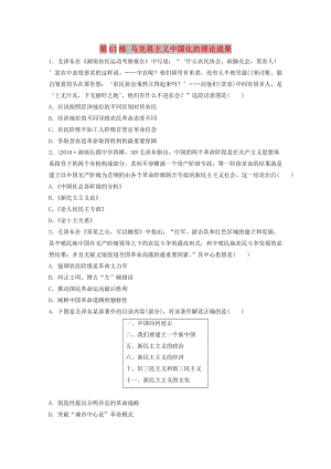 （魯京津瓊專用）2020版高考?xì)v史一輪復(fù)習(xí) 考點(diǎn)知識(shí)針對(duì)練 第63練 馬克思主義中國(guó)化的理論成果（含解析）.docx