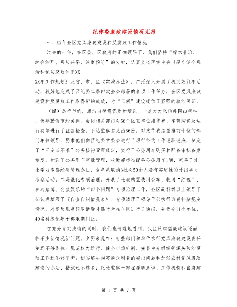 纪律委廉政建设情况汇报.doc_第1页