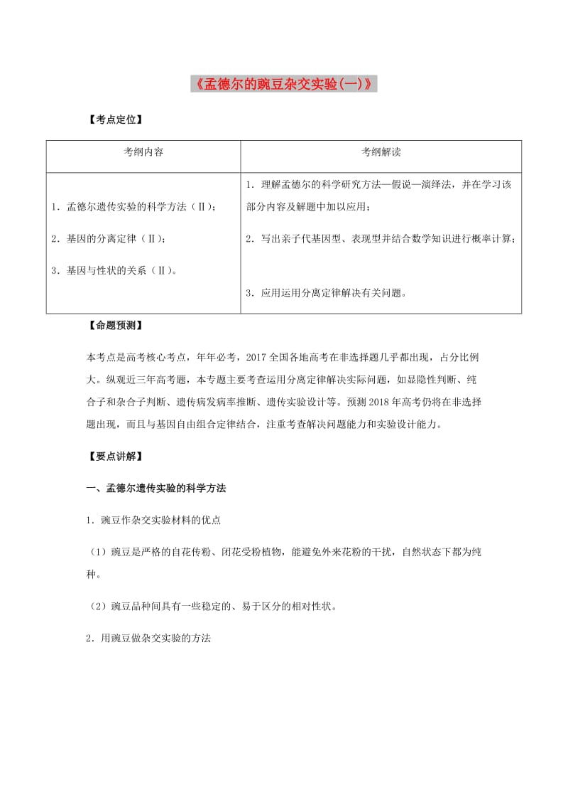 （全国通用）2018年高考生物总复习《孟德尔的豌豆杂交实验（一）》专题突破学案.doc_第1页