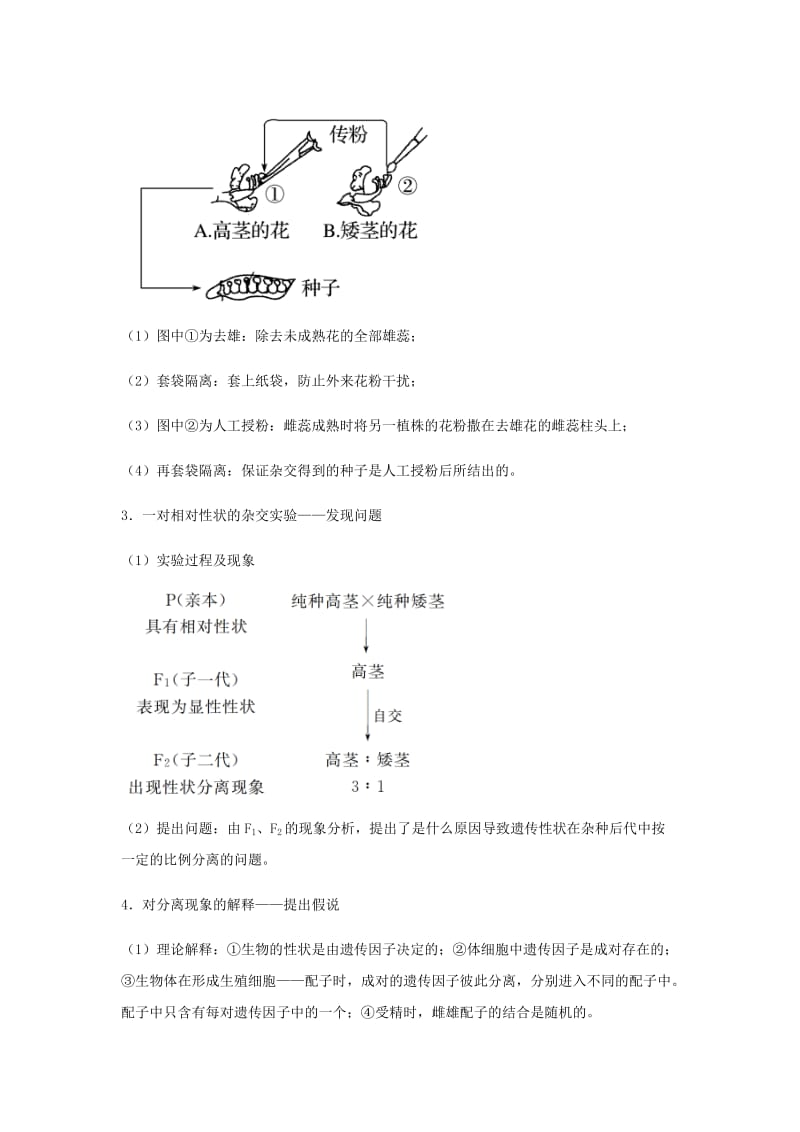 （全国通用）2018年高考生物总复习《孟德尔的豌豆杂交实验（一）》专题突破学案.doc_第2页