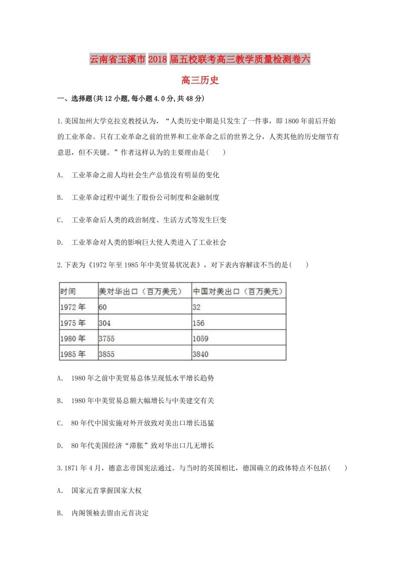 云南省玉溪市2018届五校联考高三历史教学质量检测卷六.doc_第1页