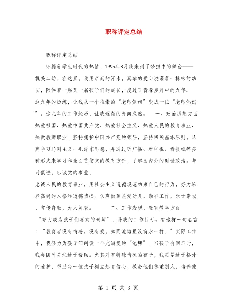 职称评定总结.doc_第1页