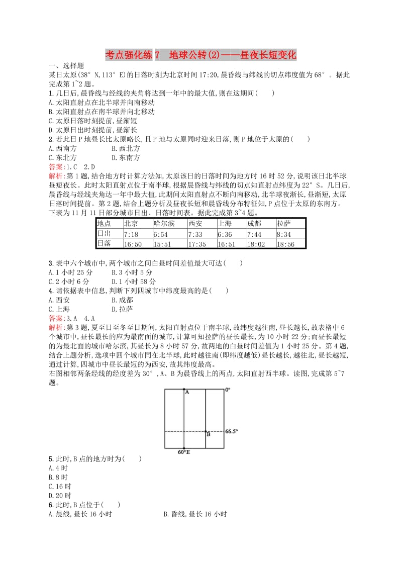 （浙江选考Ⅰ）2019高考地理二轮复习 考点强化练7 地球公转(2)——昼夜长短变化.docx_第1页