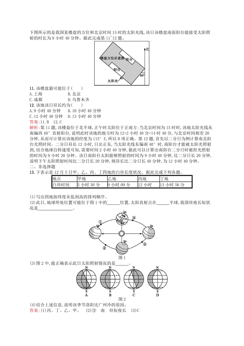 （浙江选考Ⅰ）2019高考地理二轮复习 考点强化练7 地球公转(2)——昼夜长短变化.docx_第3页