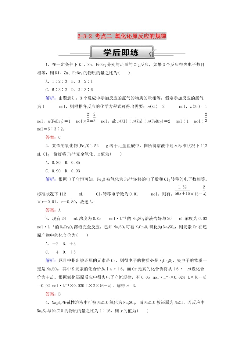 2019高考化学总复习 第二章 化学物质及其变化 2-3-2 考点二 氧化还原反应的规律基础小题快练 新人教版.doc_第1页