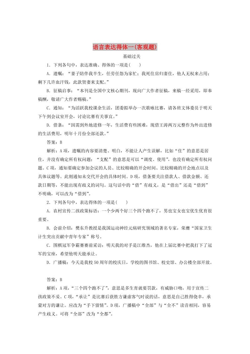 2020版高考语文一轮复习 全程训练计划 天天练13 语言表达得体一（客观题）（含解析）.doc_第1页