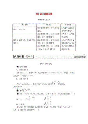 2019高考數(shù)學(xué)“一本”培養(yǎng)專題突破 第2部分 專題5 解析幾何 第8講 直線與圓學(xué)案 文.doc