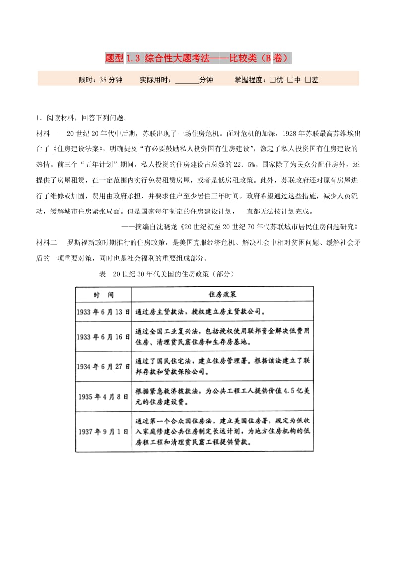 2019年高考历史 冲刺题型专练 题型1.3 综合性大题考法——比较类（B卷）.doc_第1页