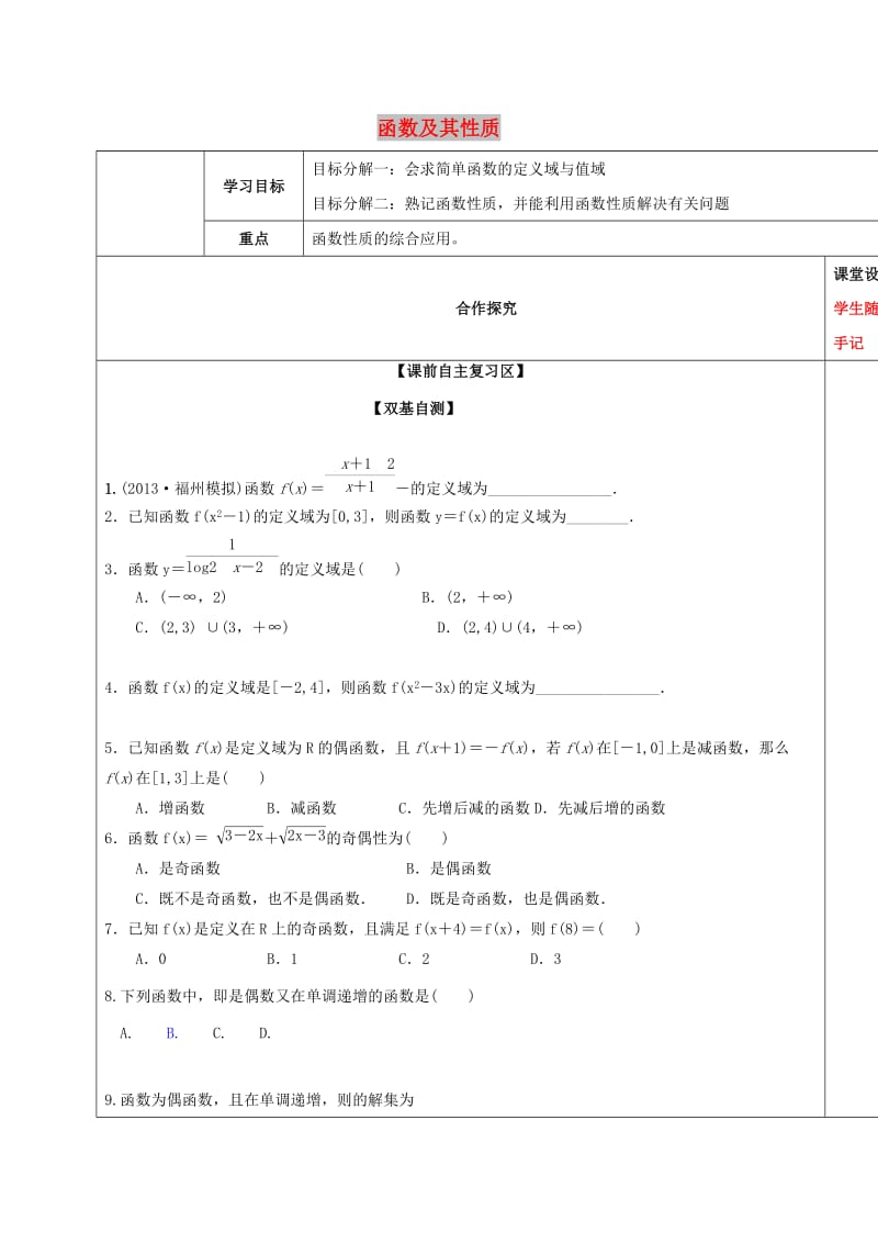 山东省胶州市2018届高考数学一轮复习 专题 函数及其性质学案文.doc_第1页