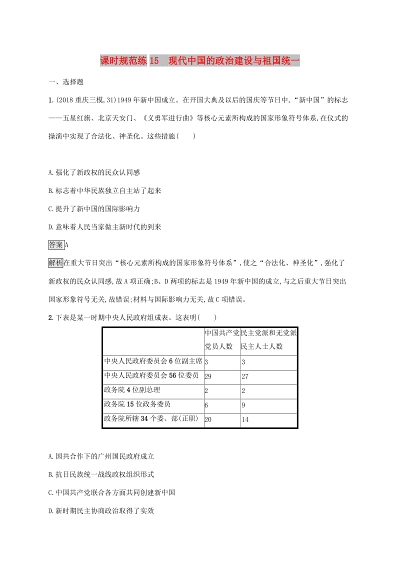 山东省2020版高考历史一轮复习 课时规范练15 现代中国的政治建设与祖国统一 新人教版.docx_第1页