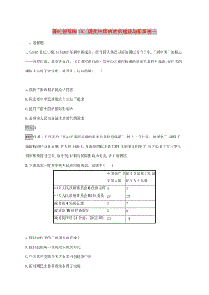 山東省2020版高考?xì)v史一輪復(fù)習(xí) 課時(shí)規(guī)范練15 現(xiàn)代中國(guó)的政治建設(shè)與祖國(guó)統(tǒng)一 新人教版.docx