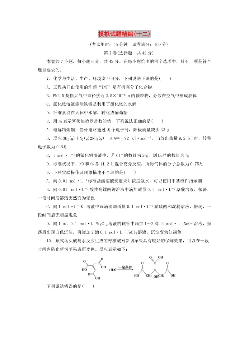 2019高考化学大二轮复习 模拟试题精编（十二）.doc_第1页