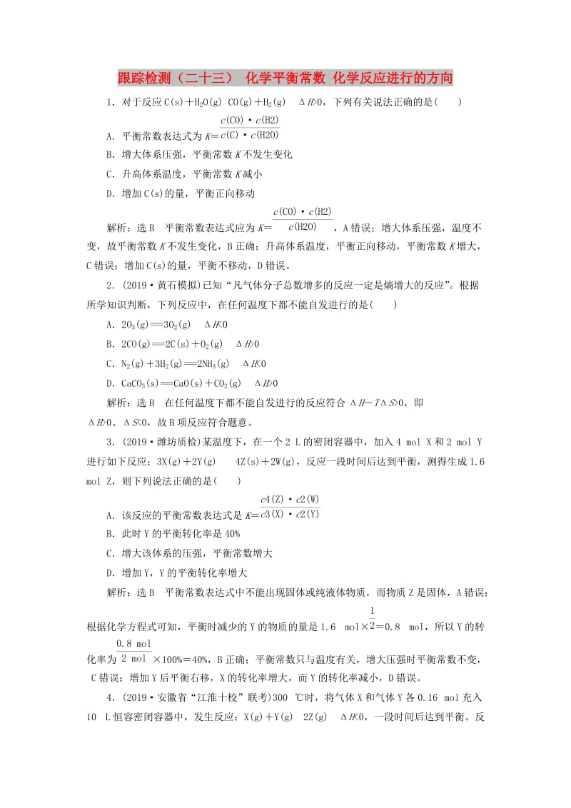 （新课改省份专用）2020版高考化学一轮复习 跟踪检测（二十三）化学平衡常数 化学反应进行的方向（含解析）.doc_第1页