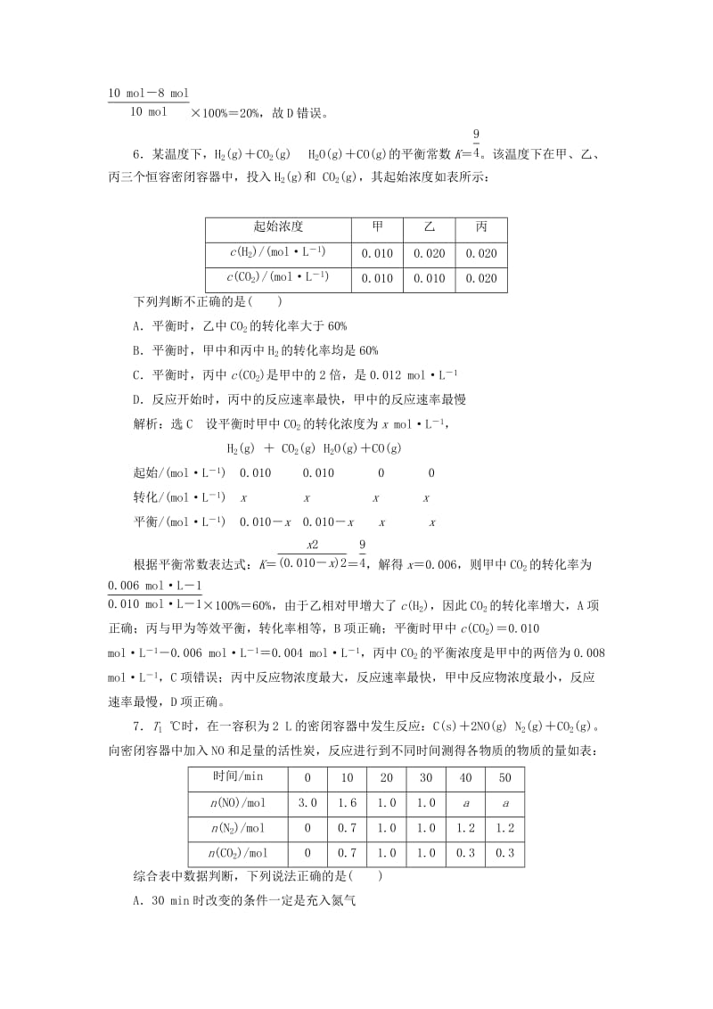 （新课改省份专用）2020版高考化学一轮复习 跟踪检测（二十三）化学平衡常数 化学反应进行的方向（含解析）.doc_第3页