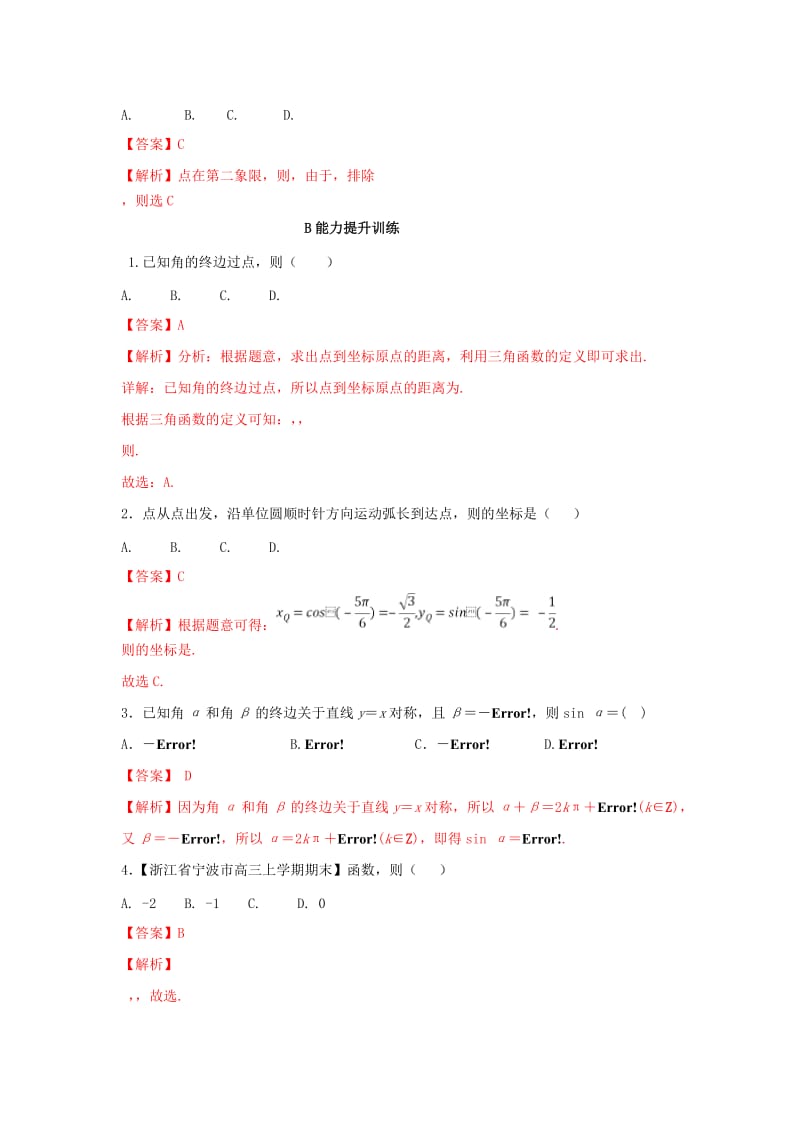 （浙江专版）2019年高考数学一轮复习 专题4.1 任意角和弧度制及任意角的三角函数（练）.doc_第2页