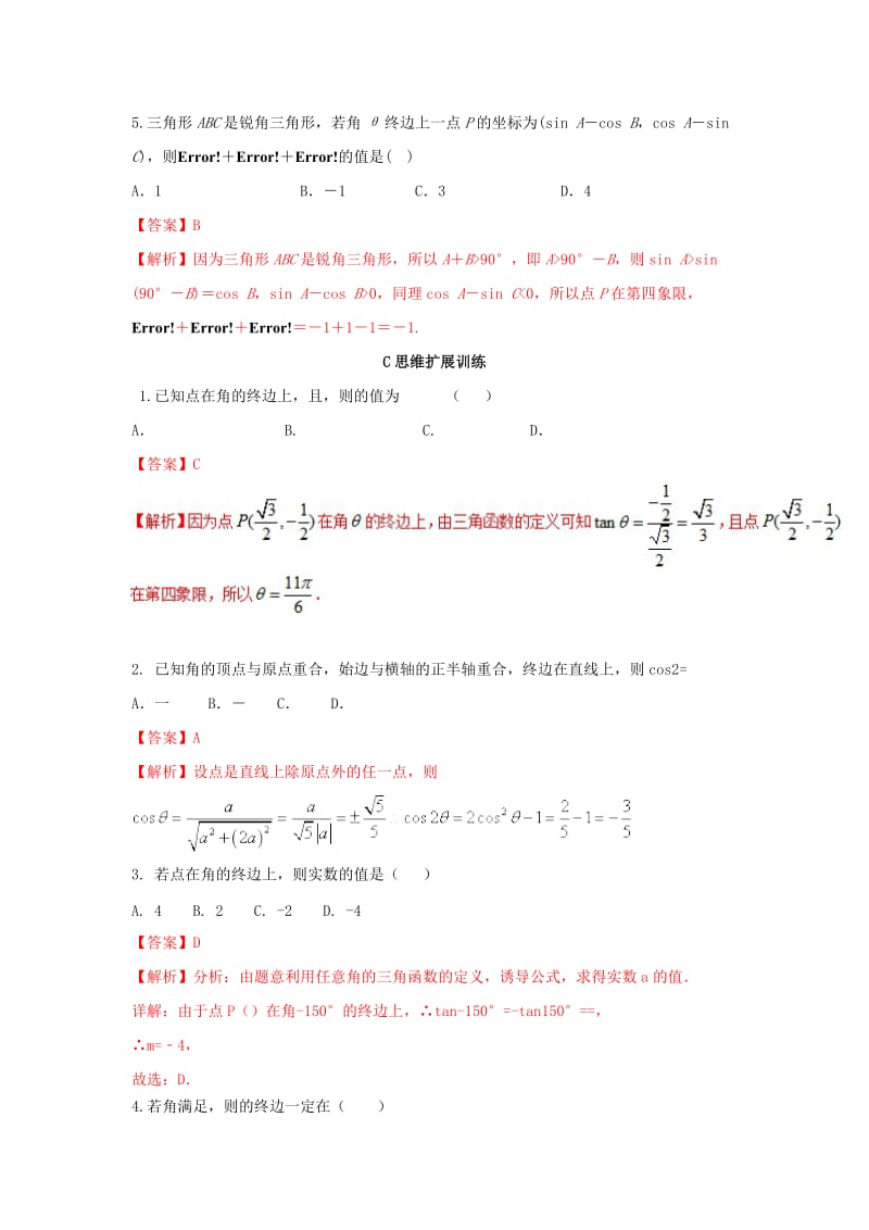 （浙江专版）2019年高考数学一轮复习 专题4.1 任意角和弧度制及任意角的三角函数（练）.doc_第3页