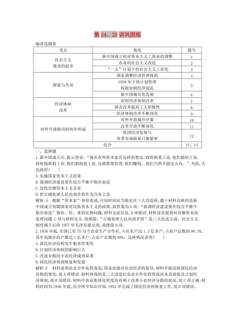 2020届高考历史一轮总复习 第9单元 中国特色社会主义建设的道路及中国近现代社会生活的变迁 第24、25讲 巩固练（含解析）新人教版.doc_第1页