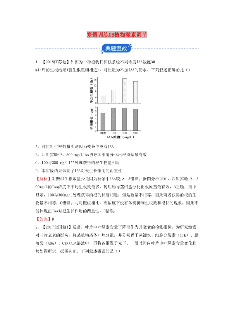 2018-2019学年高二生物 寒假训练06 植物激素调节.docx_第1页