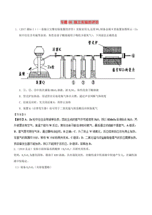 2019高考化學(xué) 元素及其化合物 專題08 獨(dú)立實(shí)驗(yàn)的評(píng)價(jià)知識(shí)點(diǎn)講解學(xué)案.doc