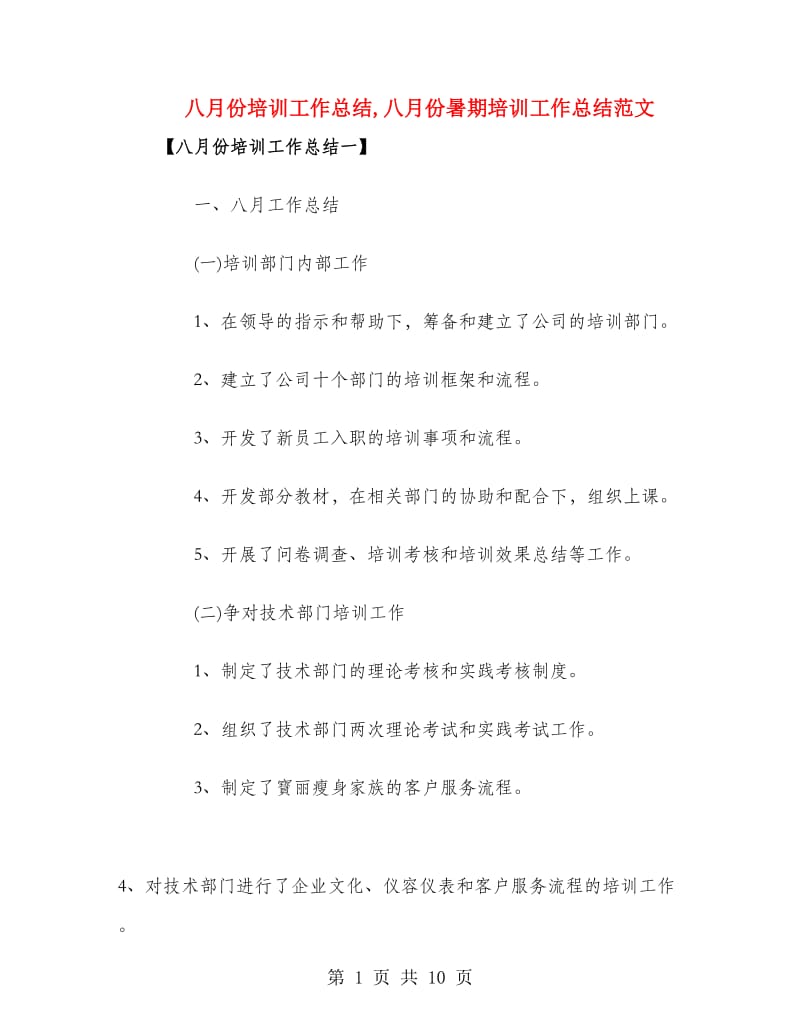 八月份培训工作总结.doc_第1页