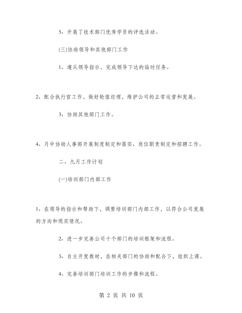 八月份培训工作总结.doc_第2页