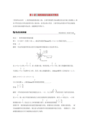 江蘇省2019高考數(shù)學(xué)二輪復(fù)習(xí) 專題三 不等式 第2講 線性規(guī)劃與基本不等式學(xué)案.doc