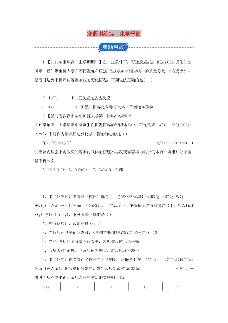 2018-2019学年高二化学 寒假训练04 化学平衡.docx_第1页