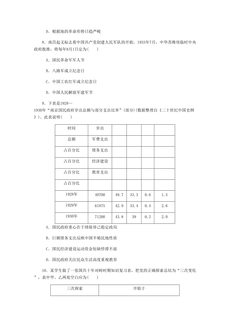 （江苏专版）2019年高考历史总复习 第9讲 新民主主义革命的崛起与国共的十年对峙课时作业.doc_第3页