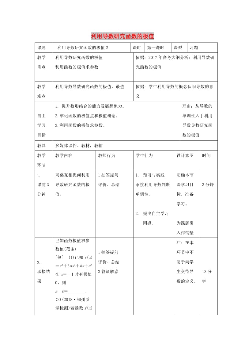 辽宁省大连市高中数学 第一章 导数及其应用 1.3 利用导数研究函数的极值（2）教案 新人教B版选修2-2.doc_第1页