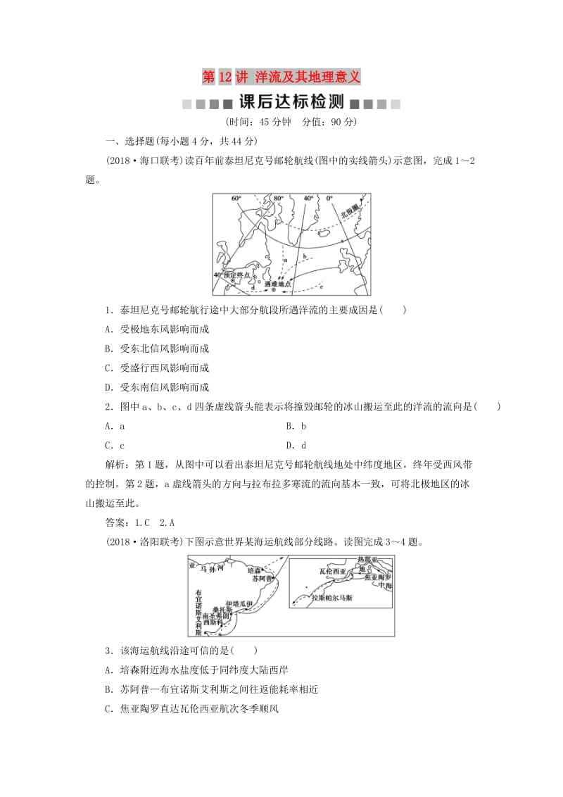 2019版高考地理一轮复习 第2章 从地球圈层看地理环境 第12讲 洋流及其地理意义课后达标检测 鲁教版.doc_第1页