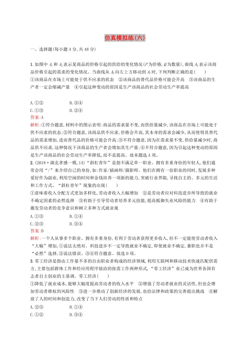 （新课标）广西2019高考政治二轮复习 仿真模拟练（六）.docx_第1页