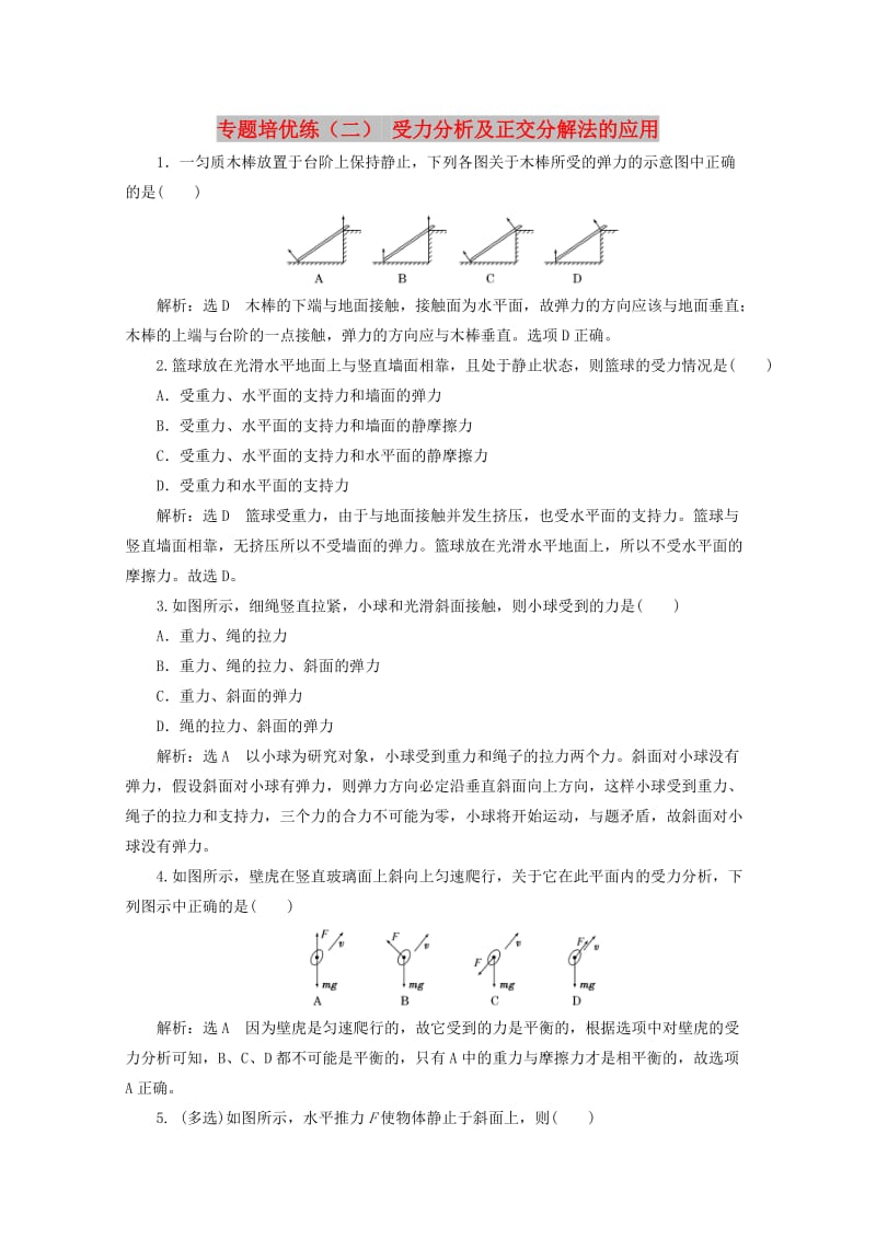 山东省专用2018-2019学年高中物理第三章相互作用专题培优练二受力分析及正交分解法的应用含解析新人教版必修1 .doc_第1页