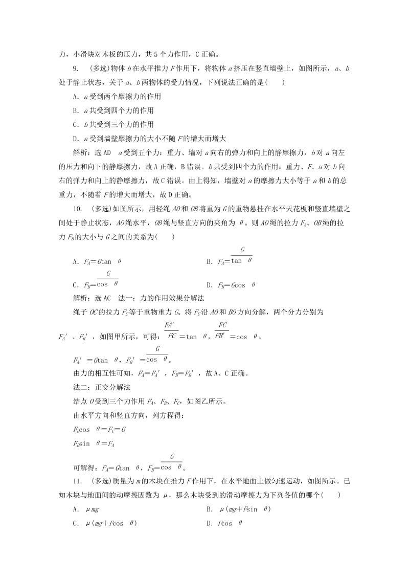 山东省专用2018-2019学年高中物理第三章相互作用专题培优练二受力分析及正交分解法的应用含解析新人教版必修1 .doc_第3页