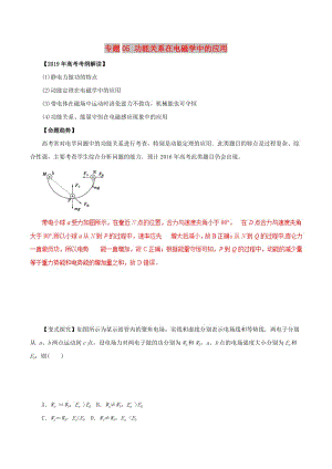 2019年高考物理 考綱解讀與熱點難點突破 專題05 功能關(guān)系在電磁學中的應(yīng)用教學案.doc