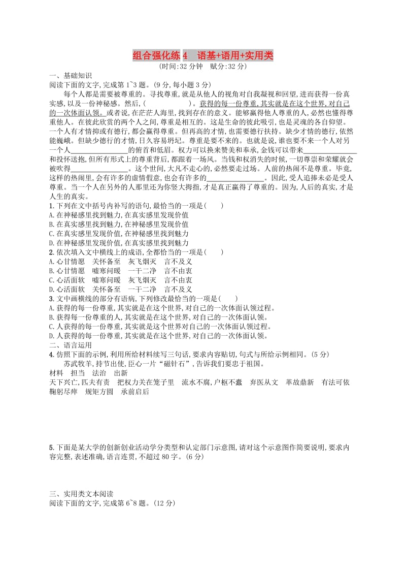 2019版高考语文二轮复习 组合强化练4 语基+语用+实用类.doc_第1页