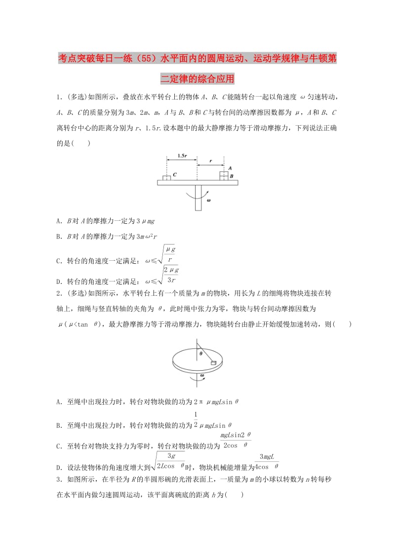 江苏省连云港市2019年高考物理 考点突破每日一练（55）水平面内的圆周运动、运动学规律与牛顿第二定律的综合应用（含解析）.doc_第1页