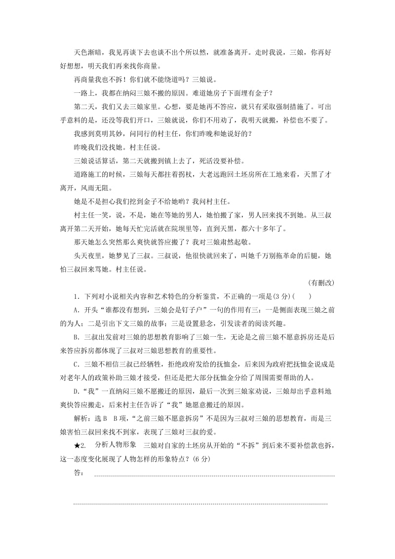 （通用版）2020版高考语文一轮复习 第三板块 专题一“小说形象题”配套检测（含解析）.doc_第2页