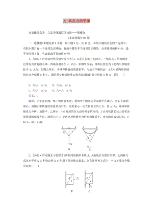 2020版高考物理一輪復(fù)習(xí) 全程訓(xùn)練計(jì)劃 周測(cè)二 力 共點(diǎn)力的平衡（含解析）.doc