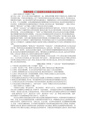 2019版高考语文二轮复习 专题1 论述类文本阅读 专题突破练1 论述类文本阅读（论证分析题）.doc