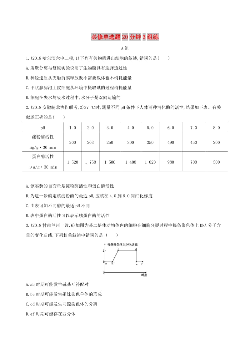 2019高考生物 考前限时提分练 必修单选题20分钟3组练（5）（含解析）.docx_第1页