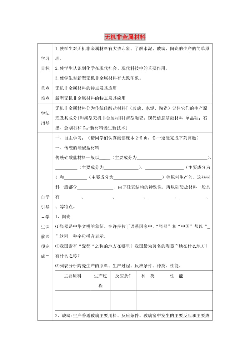 辽宁省抚顺市高中化学 第三单元 化学与材料的发展 3.1 无机非金属材料导学案新人教版选修2.doc_第1页