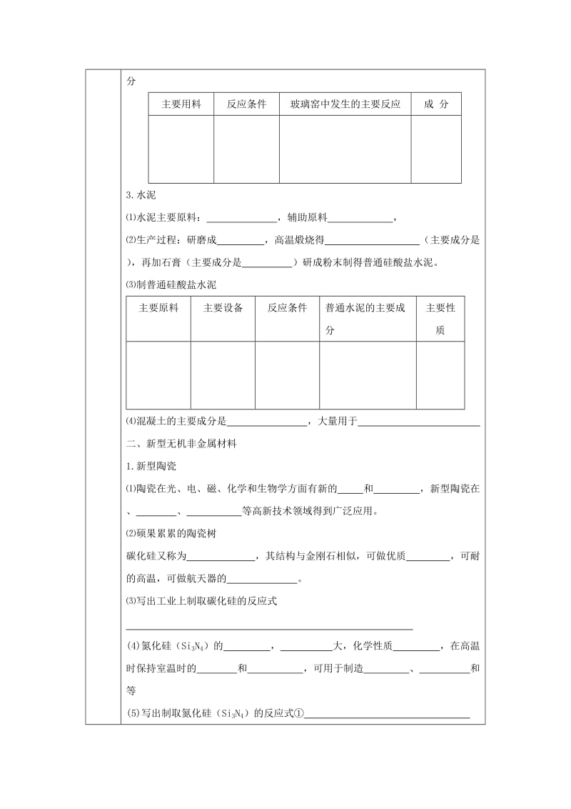 辽宁省抚顺市高中化学 第三单元 化学与材料的发展 3.1 无机非金属材料导学案新人教版选修2.doc_第2页