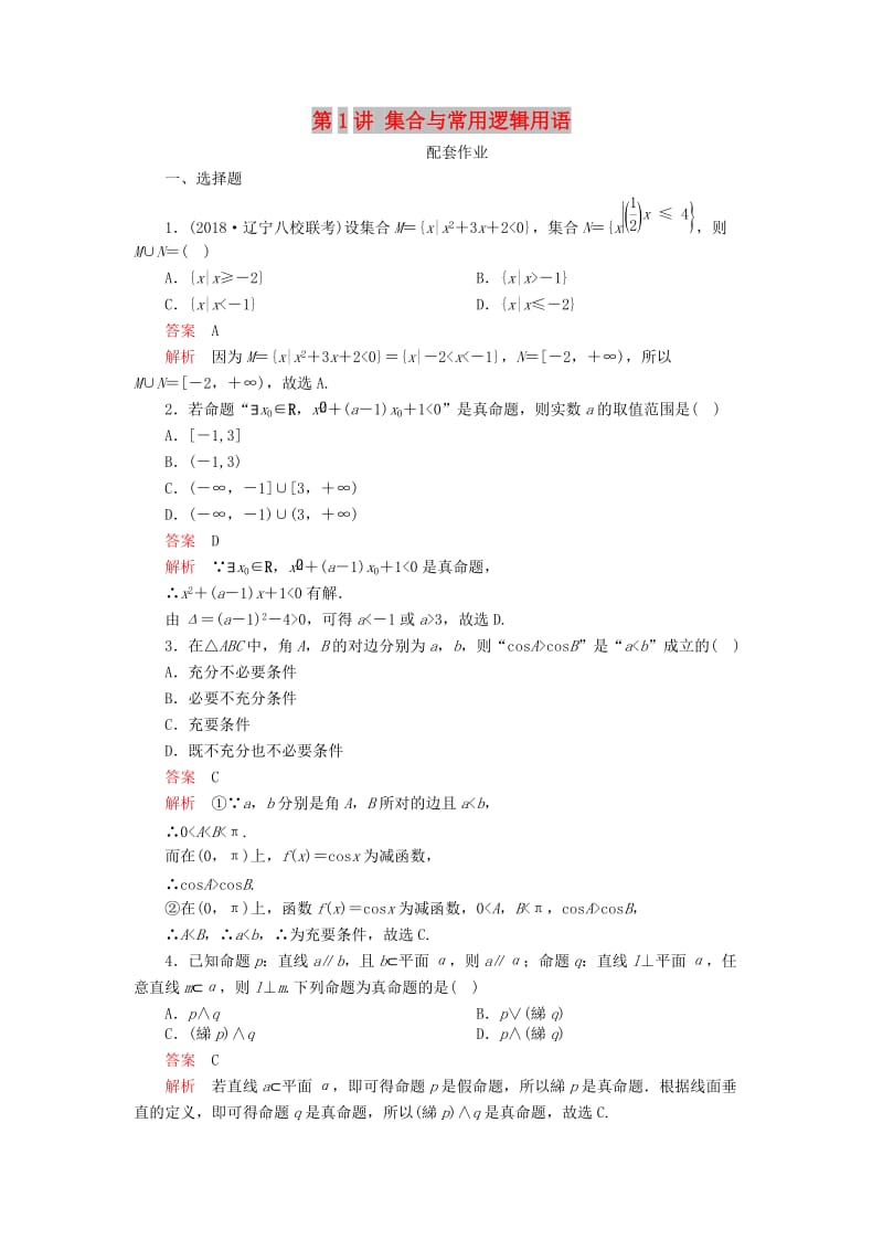 2019高考数学二轮复习 第二编 专题一 常考小题的几种类型 第1讲 集合与常用逻辑用语配套作业 文.doc_第1页