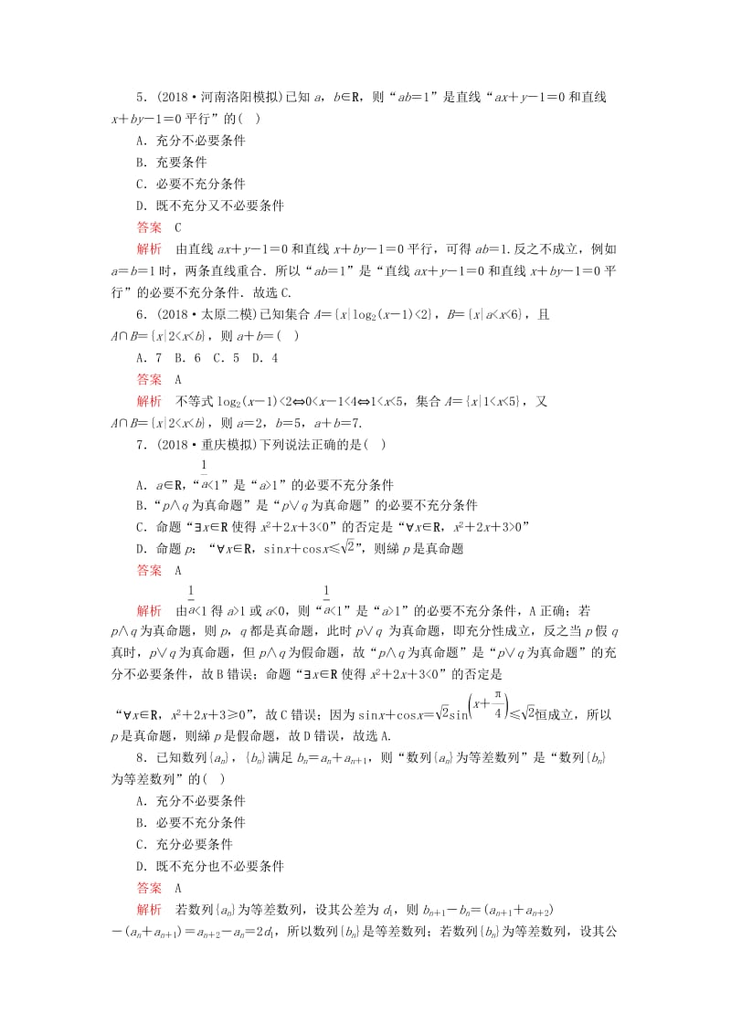 2019高考数学二轮复习 第二编 专题一 常考小题的几种类型 第1讲 集合与常用逻辑用语配套作业 文.doc_第2页