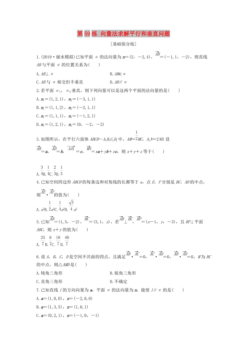 （浙江专用）2020版高考数学一轮复习 专题8 立体几何与空间向量 第59练 向量法求解平行和垂直问题练习（含解析）.docx_第1页