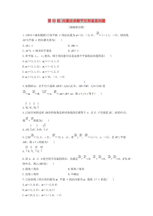 （浙江專用）2020版高考數(shù)學(xué)一輪復(fù)習(xí) 專題8 立體幾何與空間向量 第59練 向量法求解平行和垂直問題練習(xí)（含解析）.docx