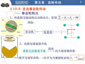 直齒錐齒輪傳動(dòng)ppt課件